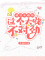 快穿小撩精：這個大佬不對勁
