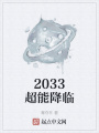 2033超能降臨