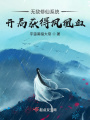 無敵修仙系統：開局獲得鳳凰血