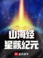 山海經(jīng)：星骸紀(jì)元