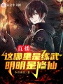 直播：這哪里是練武，明明是修仙