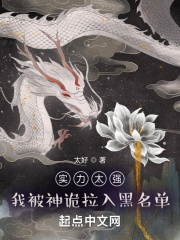 實力太強，我被神詭拉入黑名單