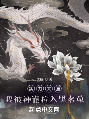 實力太強，我被神詭拉入黑名單