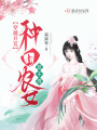 穿越開(kāi)荒：種田農(nóng)女惹不得