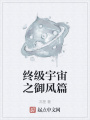 終級(jí)宇宙之御風(fēng)篇