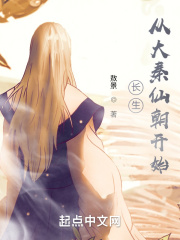 長生從大秦仙朝開始