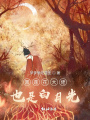 黑蓮花大佬也是白月光
