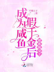 成為咸魚假千金后把系統交了
