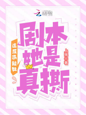這反派能處，劇本她是真撕