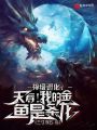 神級(jí)進(jìn)化：夭壽,！我的金魚是條龍