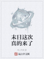 末日這次真的來了