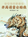 仙長身份被戳穿,？開局請雷公助我