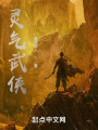 穿越靈氣世界我卻想當(dāng)武林盟主？