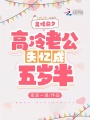 離婚前夕，高冷老公失憶成五歲半