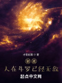谢邀，人在斗罗已经无敌