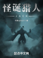 怪誕獵人JACK