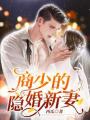 商少的隱婚新妻