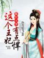 報告王爺：這個王妃有點悍