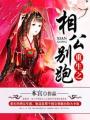 重生之相公別跑