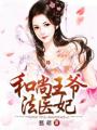 和尚王爺法醫(yī)妃