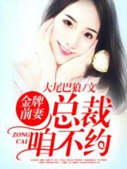 金牌前妻：總裁咱不約