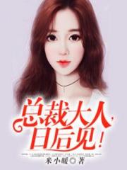 總裁大人，日后見！