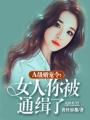 A級婚寵令：女人，你被通緝了