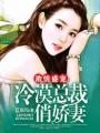 濃情盛寵：冷漠總裁俏嬌妻