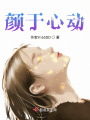 顏于心動