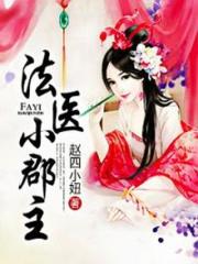 法醫小郡主
