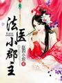 法醫(yī)小郡主