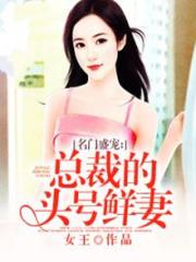 名門盛寵：總裁的頭號鮮妻