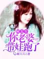 顧先生，你老婆帶娃跑了