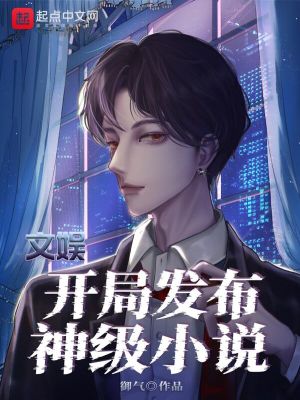 文娛：開局發布神級小說