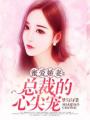 蜜愛(ài)嬌妻：總裁的心尖寵