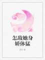 怎敵她身嬌體猛