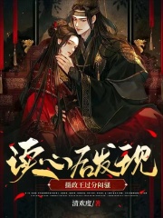 讀心后發現攝政王過分悶騷