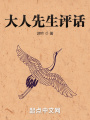 大人先生評話
