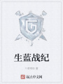 生藍戰紀