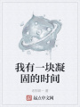 我有一塊凝固的時間