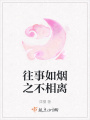 往事如煙之不相離