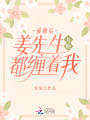 被撩后，姜先生每晚都纏著(zhù)我