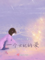 一個世紀(jì)的愛