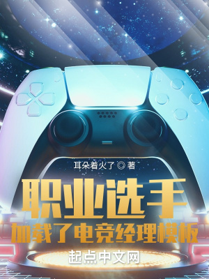 職業選手，加載了電競經理模板