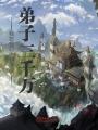 我在玄幻世界傳道，弟子三千萬(wàn)