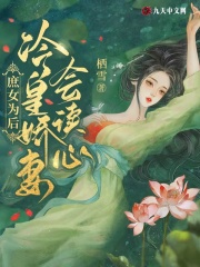 庶女為后：冷皇嬌妻會讀心