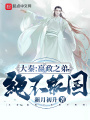 大秦：嬴政之弟，絕不叛國