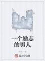 一個勵志的男人
