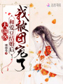 大國醫：和愛(ài)豆結婚后我被團寵了
