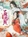 相見已，百花殘